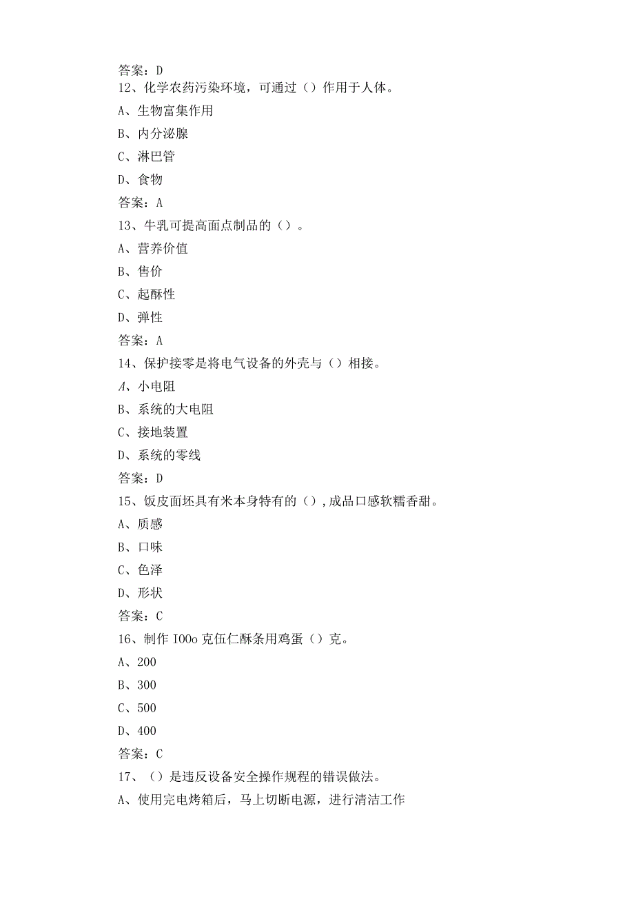 中级中式面点师理论练习题及参考答案.docx_第3页