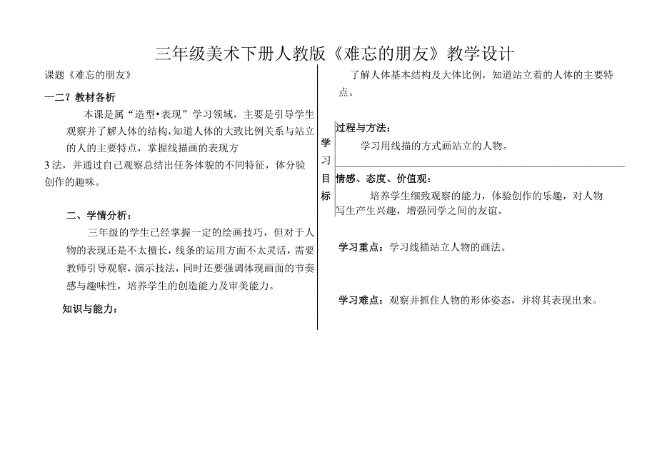 《第9课 难忘的朋友》教学设计 表格式 人教版三年级美术下册.docx_第1页