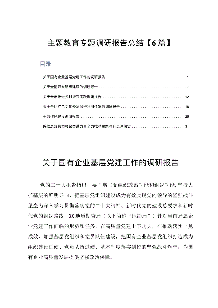 主题教育专题调研报告总结6篇.docx_第1页