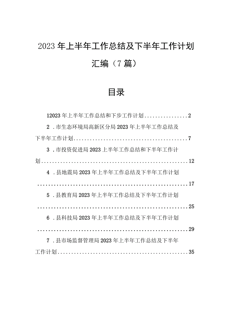 2023年上半年工作总结及下半年工作计划汇编7篇.docx_第1页