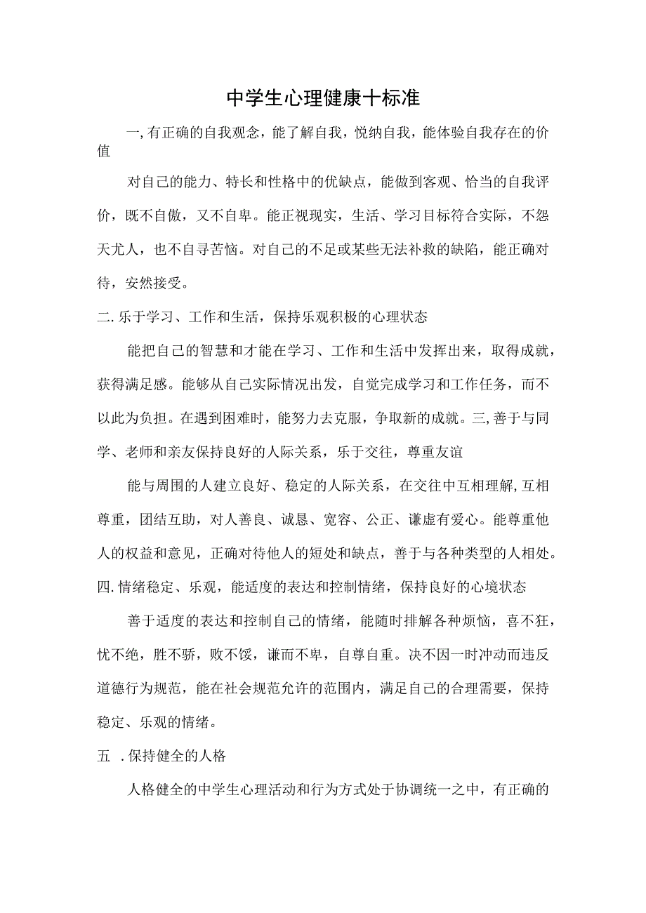 中学生心理健康十大标准.docx_第1页