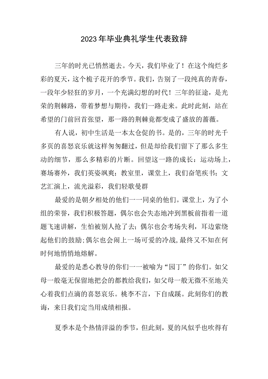 2023年毕业典礼学生代表致辞.docx_第1页