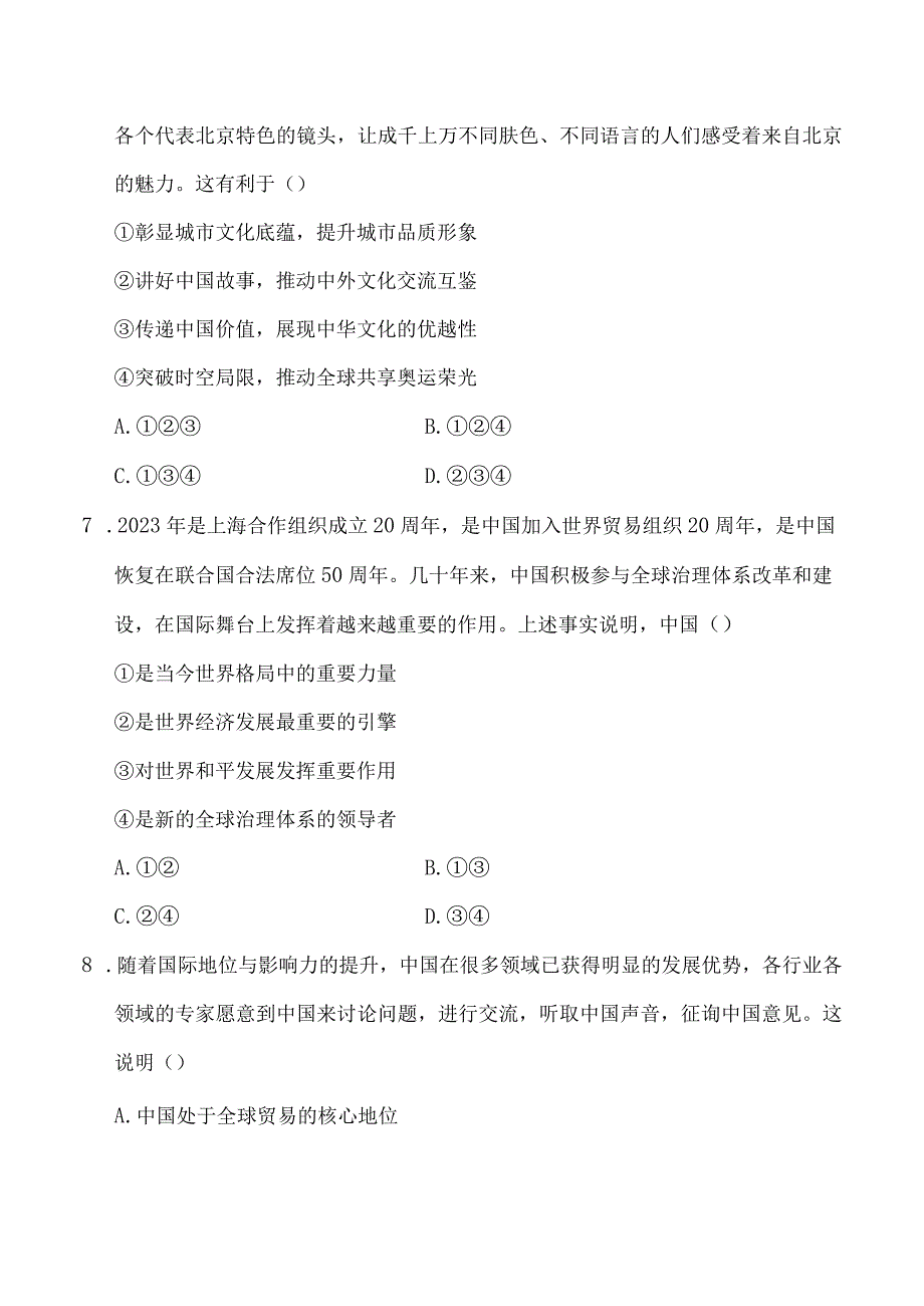 2023人教版福建道德与法治九年级下学期第二单元学情评估.docx_第3页