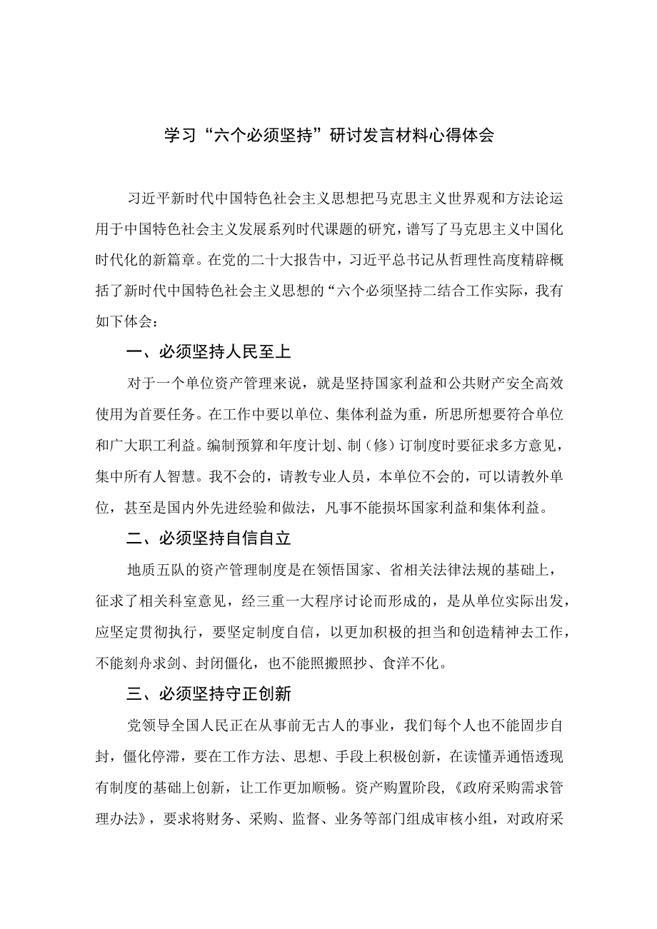 2023学习六个必须坚持研讨发言材料心得体会七篇最新精选.docx_第1页