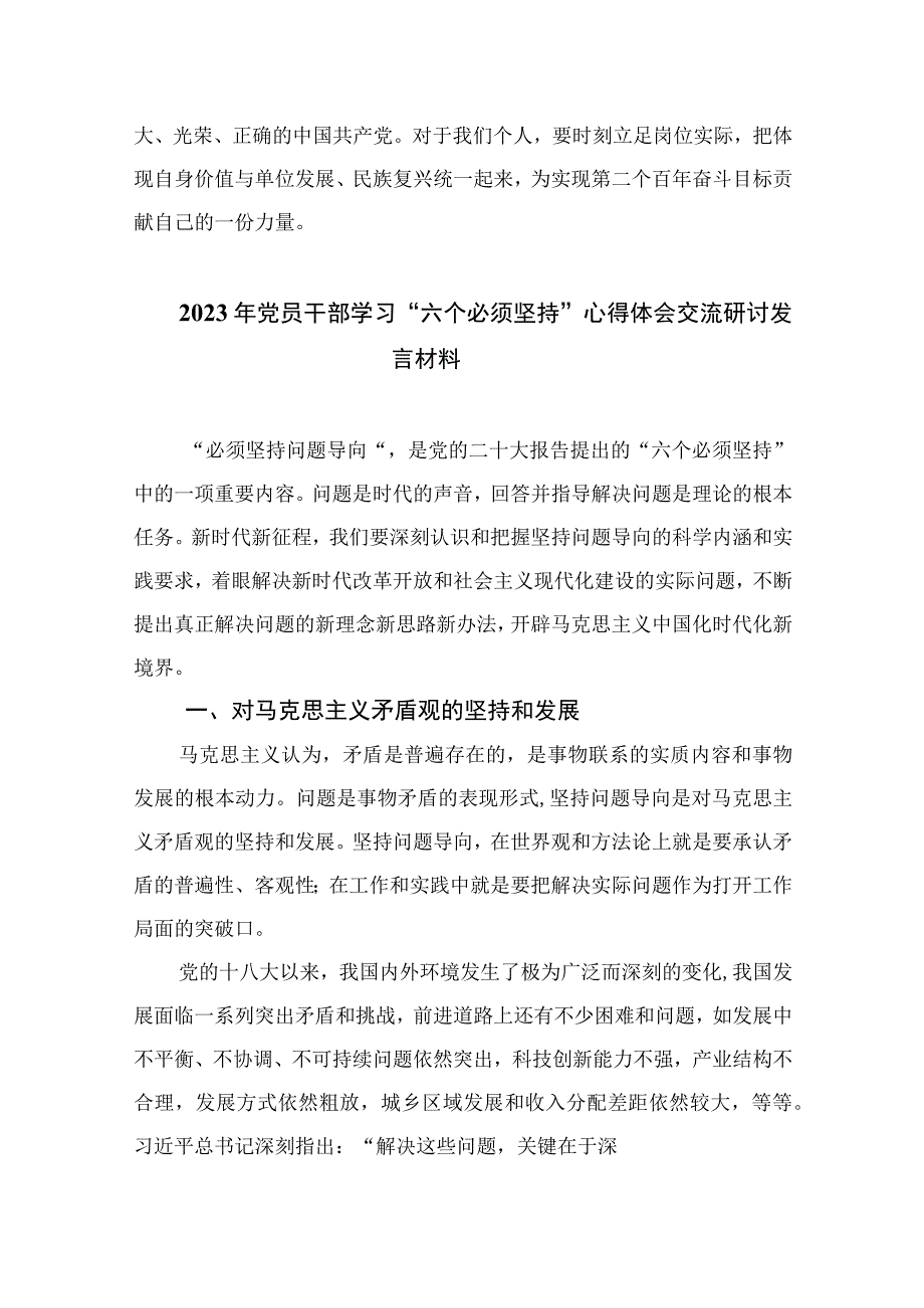 2023学习六个必须坚持研讨发言材料心得体会七篇最新精选.docx_第3页