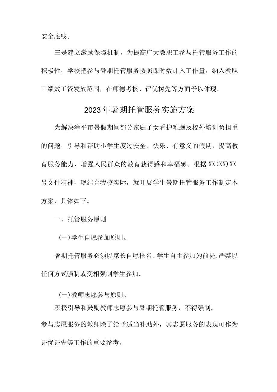 2023年乡镇中小学暑假托管服务实施工作方案 4份.docx_第3页