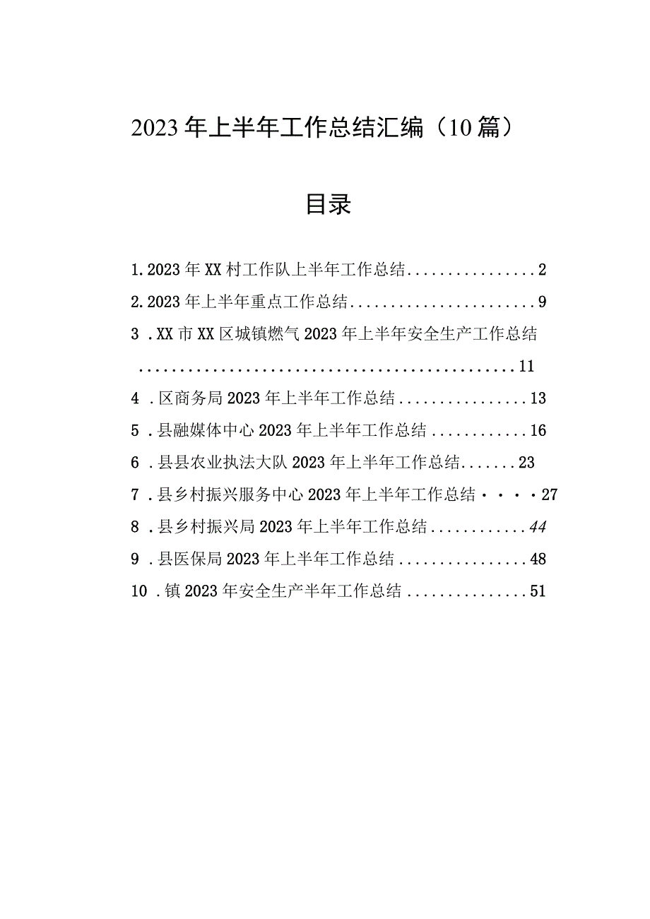 2023年上半年工作总结汇编10篇.docx_第1页