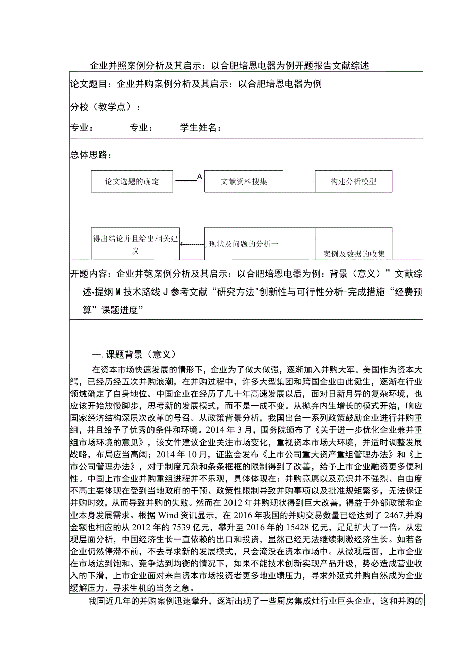 2023《企业并购案例分析及其启示：以合肥培恩电器为例》开题报告文献综述.docx_第1页