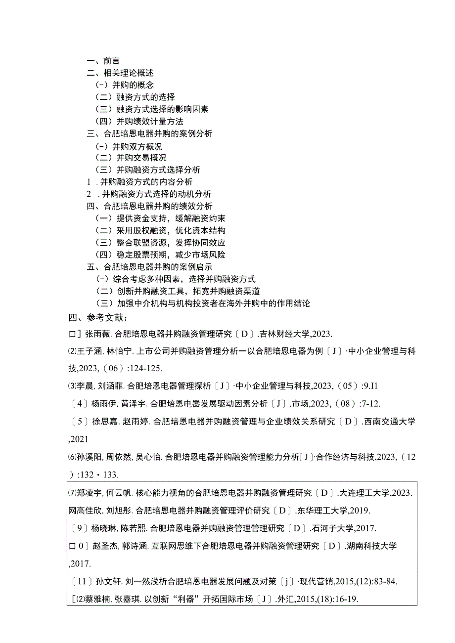 2023《企业并购案例分析及其启示：以合肥培恩电器为例》开题报告文献综述.docx_第3页