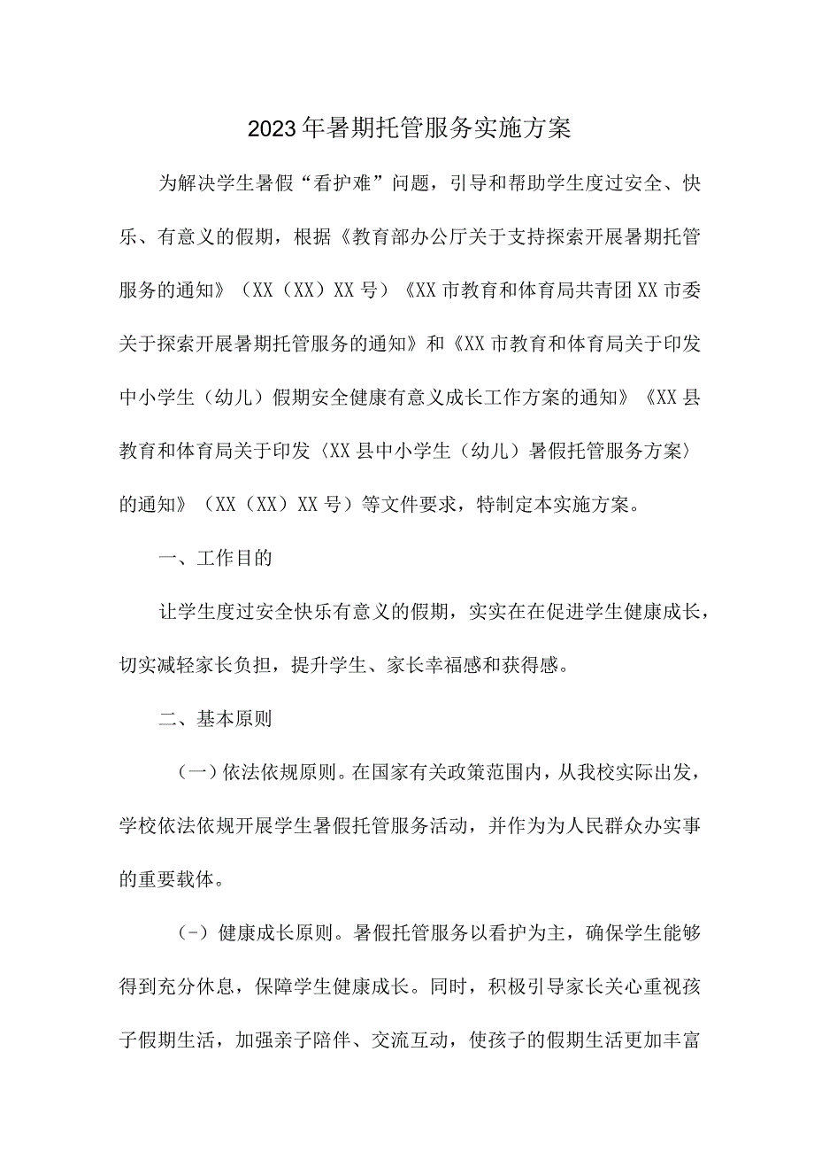 2023年幼儿园暑假托管服务实施工作方案 三篇.docx_第1页