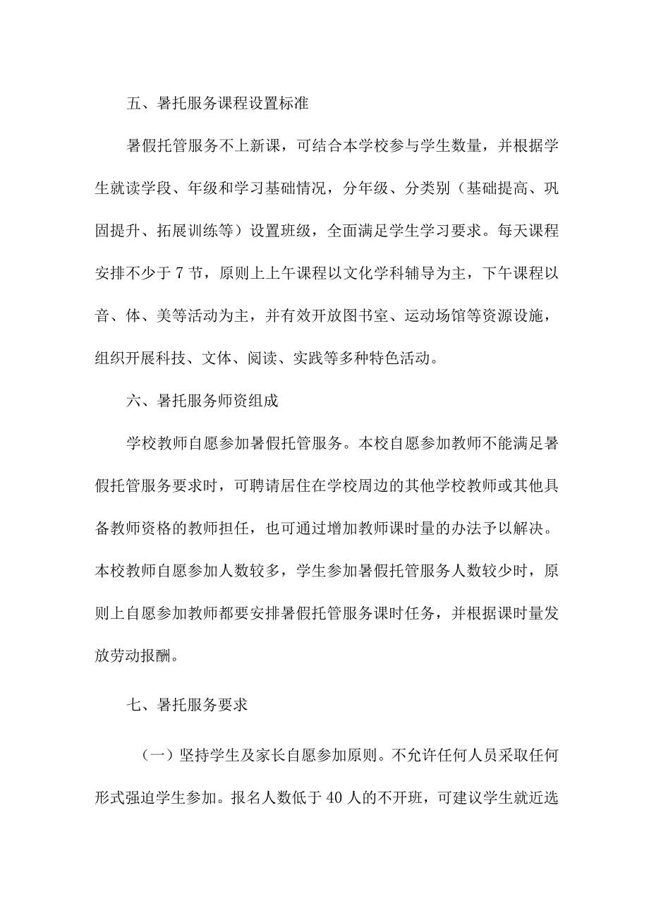 2023年幼儿园暑假托管服务实施工作方案 三篇.docx_第3页