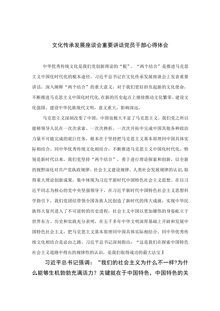 2023文化传承发展座谈会重要讲话党员干部心得体会共六篇.docx_第1页