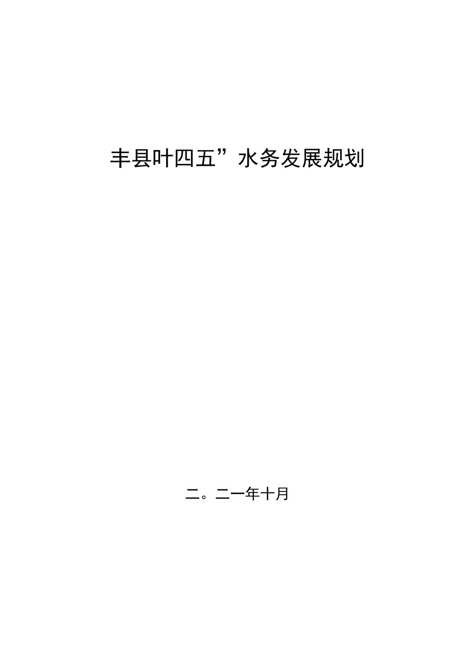 丰县十四五水务发展规划.docx_第1页