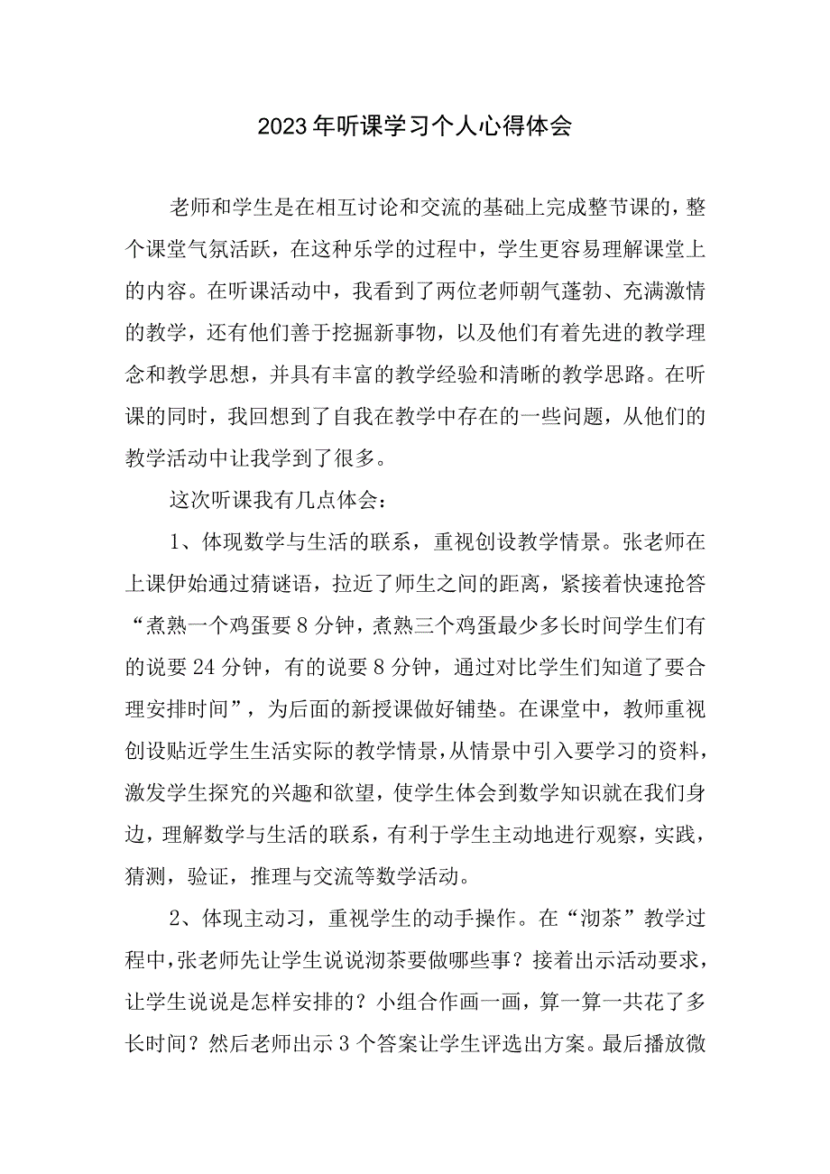 2023听课学习个人心得体会.docx_第1页