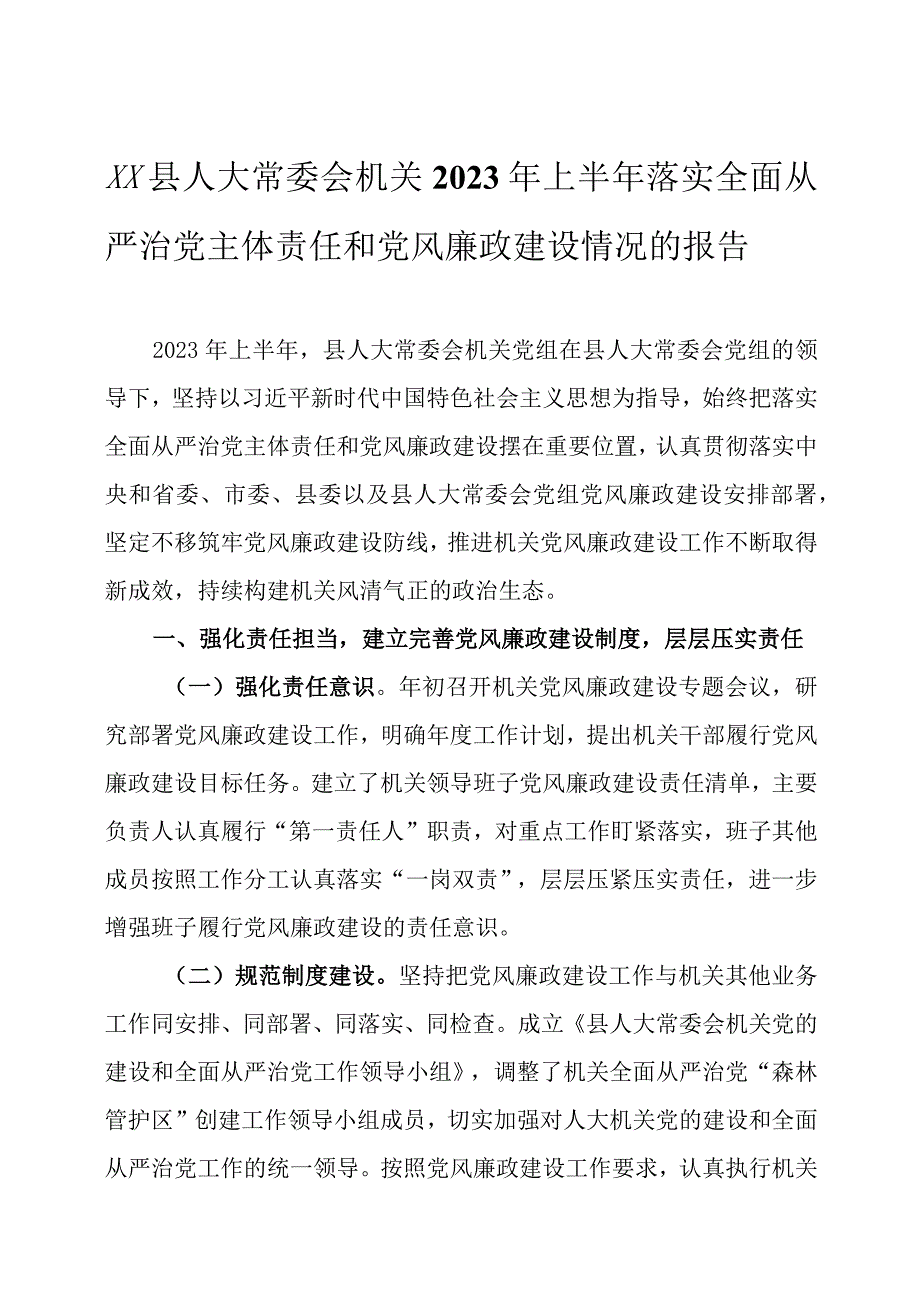 2023年上半年履行全面从严治党主体责任情况的报告四篇.docx_第1页