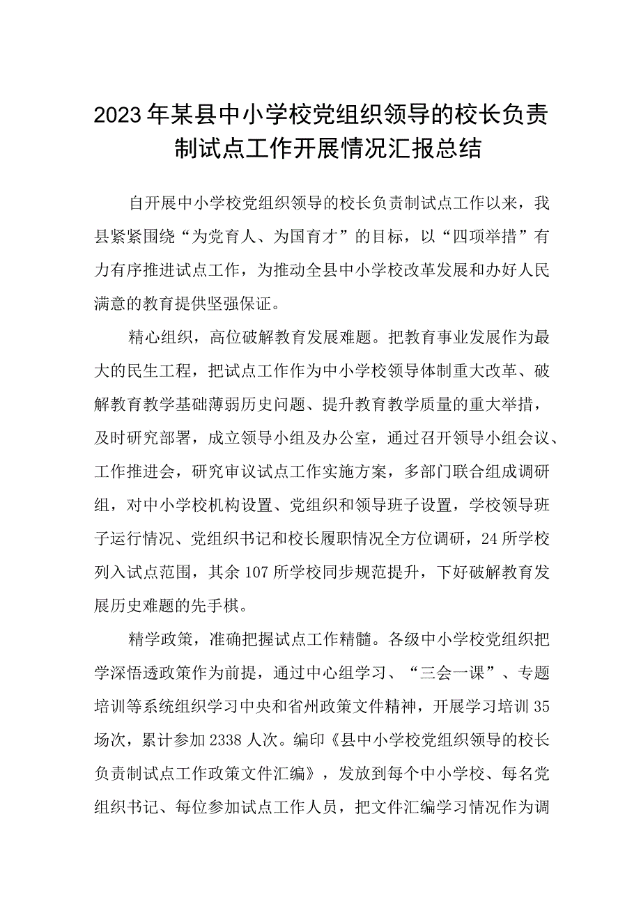 2023年某县中小学校党组织领导的校长负责制试点工作开展情况汇报总结最新版8篇合辑.docx_第1页