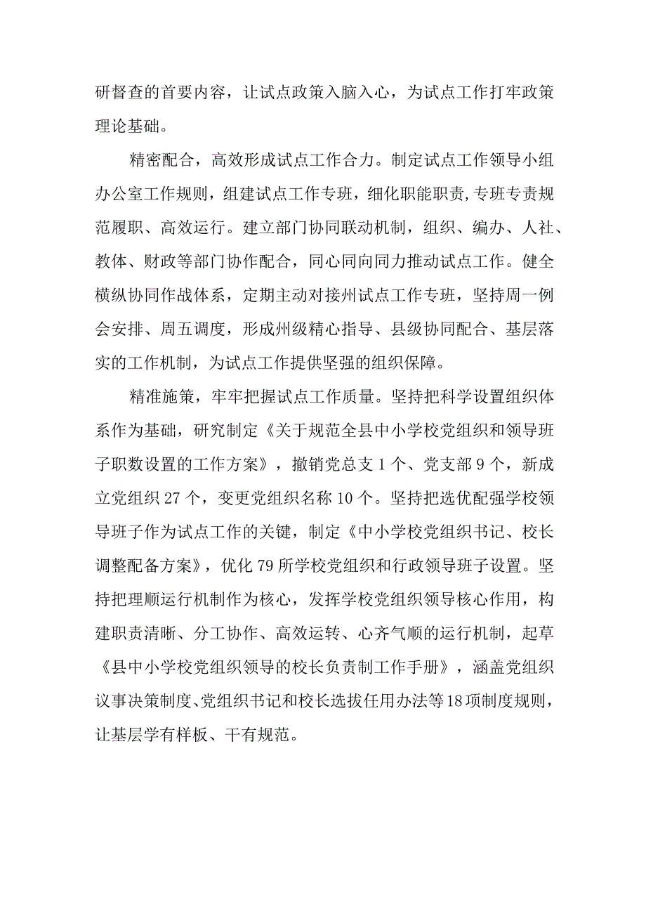 2023年某县中小学校党组织领导的校长负责制试点工作开展情况汇报总结最新版8篇合辑.docx_第2页