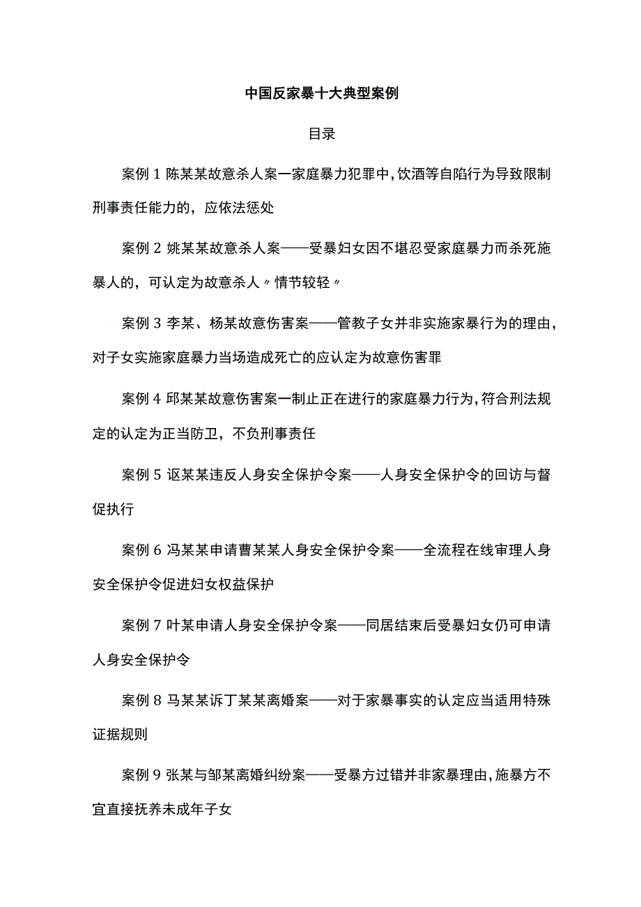 中国反家暴十大典型案例.docx_第1页