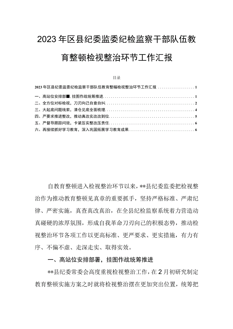 2023年区县纪委监委纪检监察干部队伍教育整顿检视整治环节工作汇报.docx_第1页