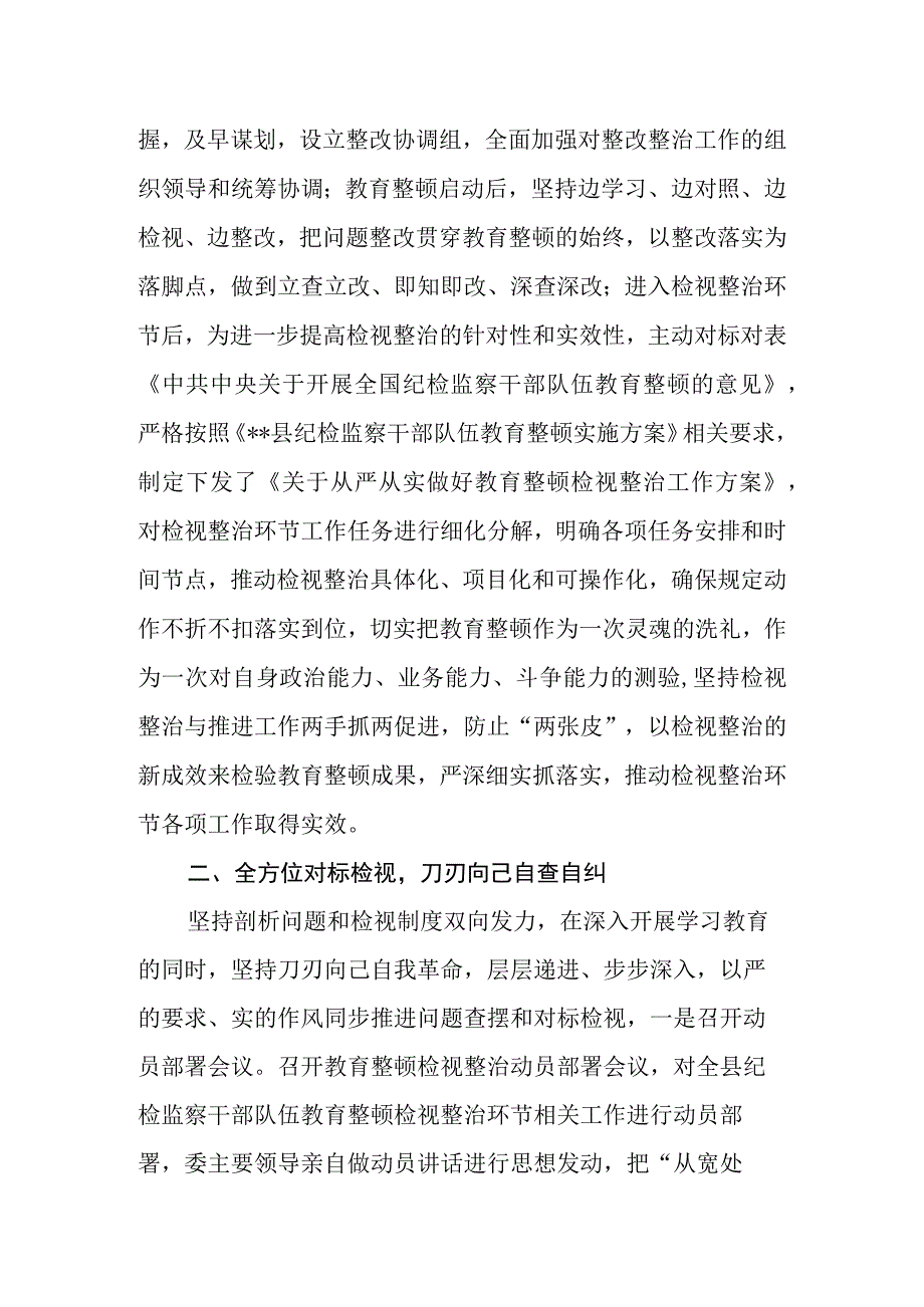 2023年区县纪委监委纪检监察干部队伍教育整顿检视整治环节工作汇报.docx_第2页