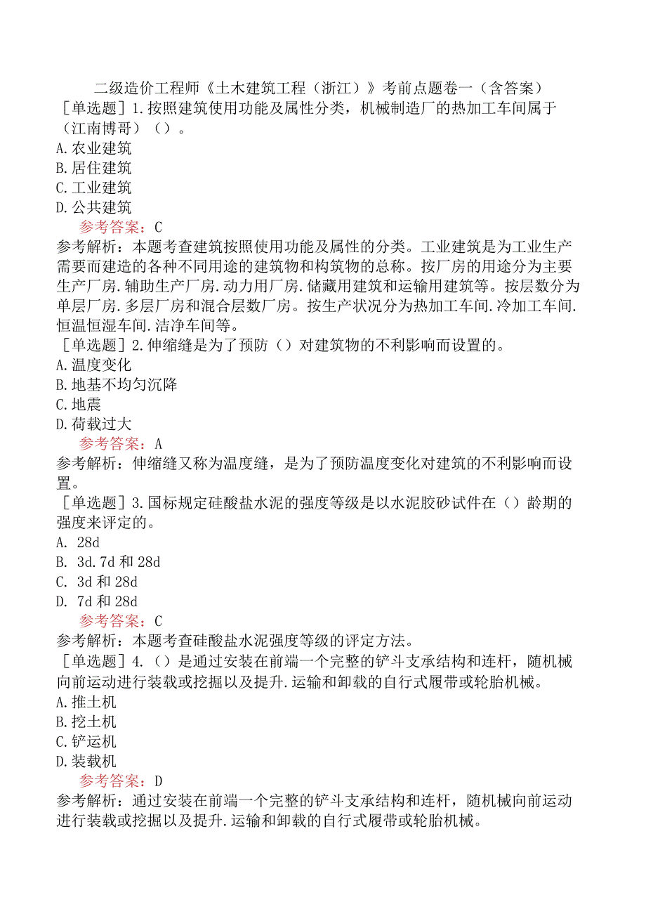 二级造价工程师《土木建筑工程浙江》考前点题卷一含答案.docx_第1页