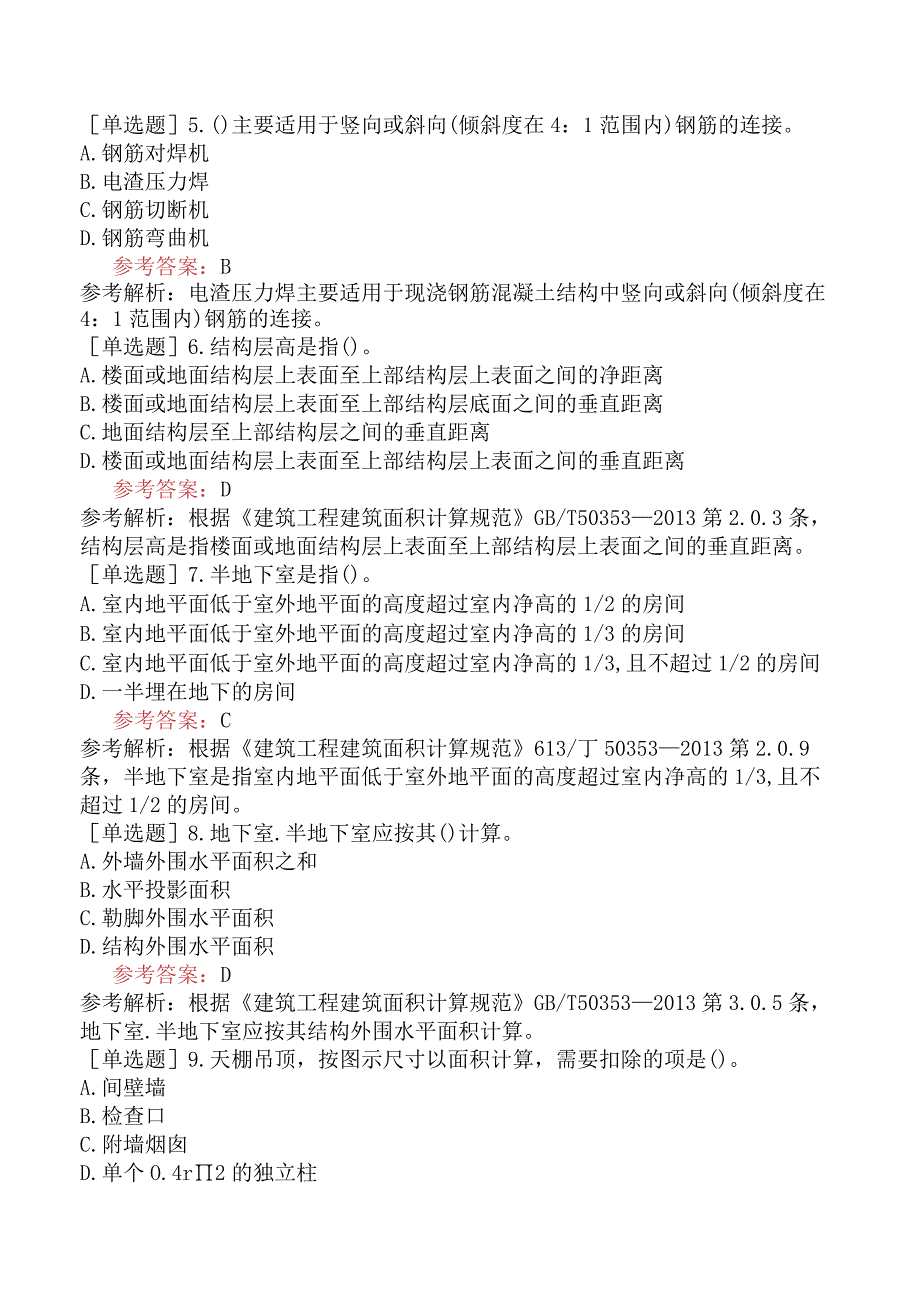 二级造价工程师《土木建筑工程浙江》考前点题卷一含答案.docx_第2页