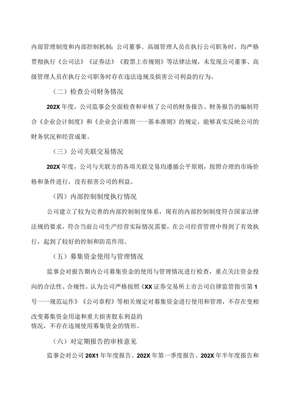 XX股份有限公司202X年度监事会工作报告.docx_第3页