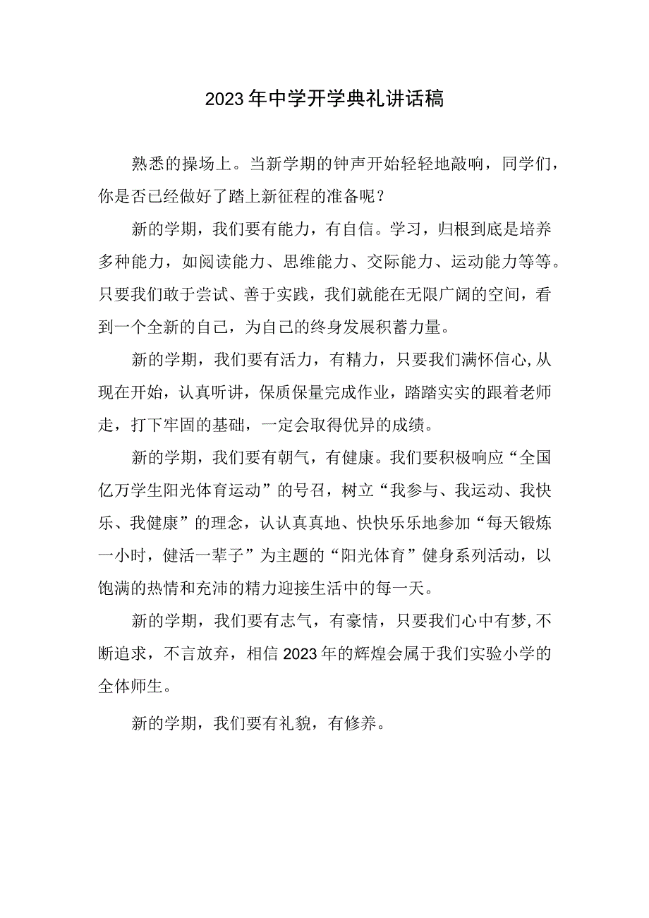 2023中学开学典礼讲话稿.docx_第1页