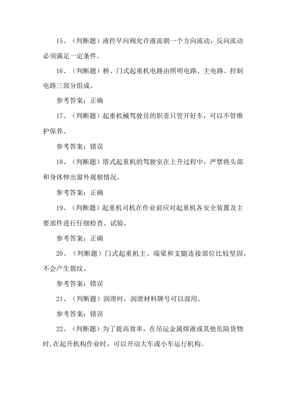 2023年起重机司机Q2考试题第83套.docx_第3页