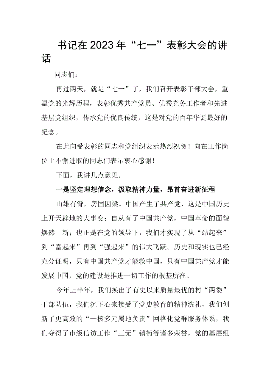 书记在2023年七一表彰大会的讲话稿.docx_第1页