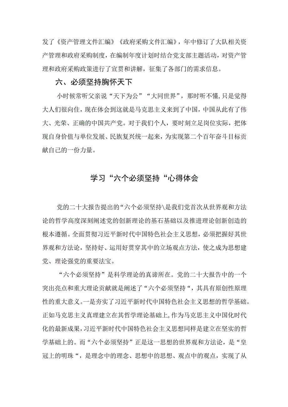 2023学习六个必须坚持专题研讨心得体会发言材料共七篇.docx_第2页