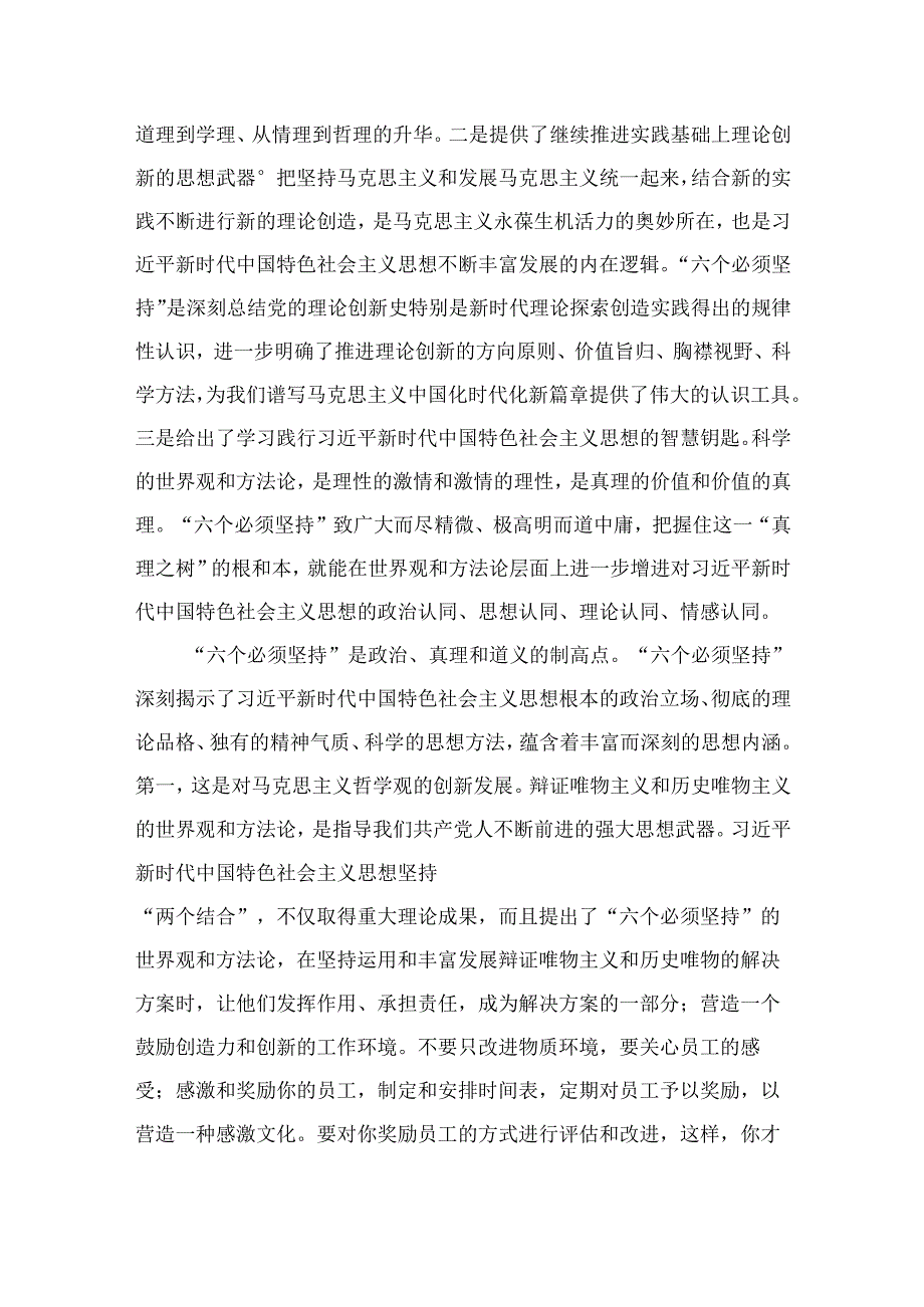 2023学习六个必须坚持专题研讨心得体会发言材料共七篇.docx_第3页