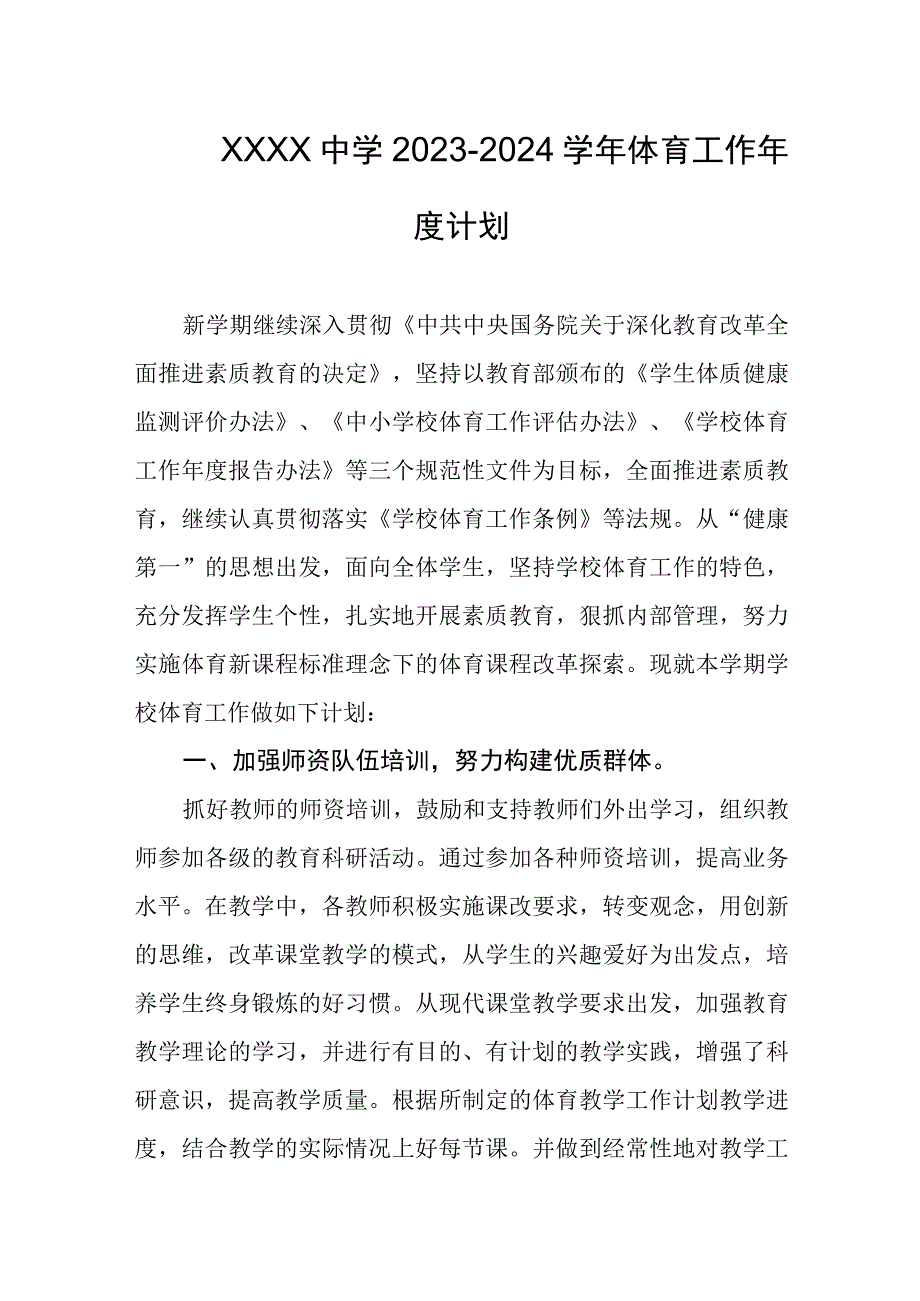 中学20232024学年体育工作年度计划.docx_第1页