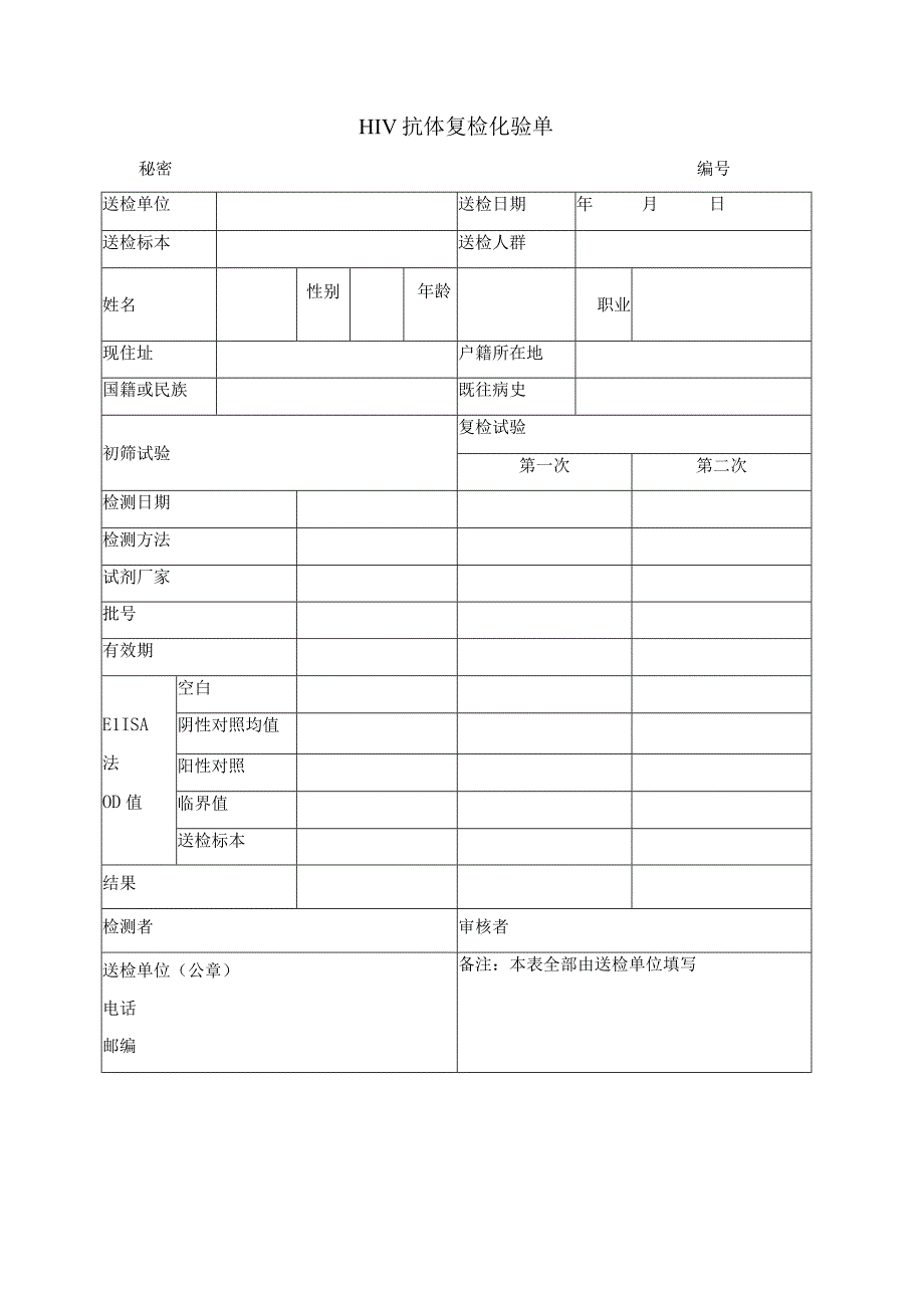 HIV抗体复检化验单.docx_第1页