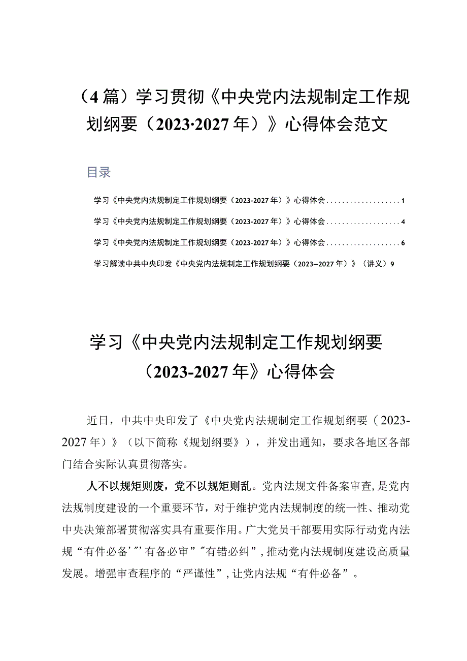 4篇学习贯彻《中央党内法规制定工作规划纲要20232027年》心得体会范文.docx_第1页