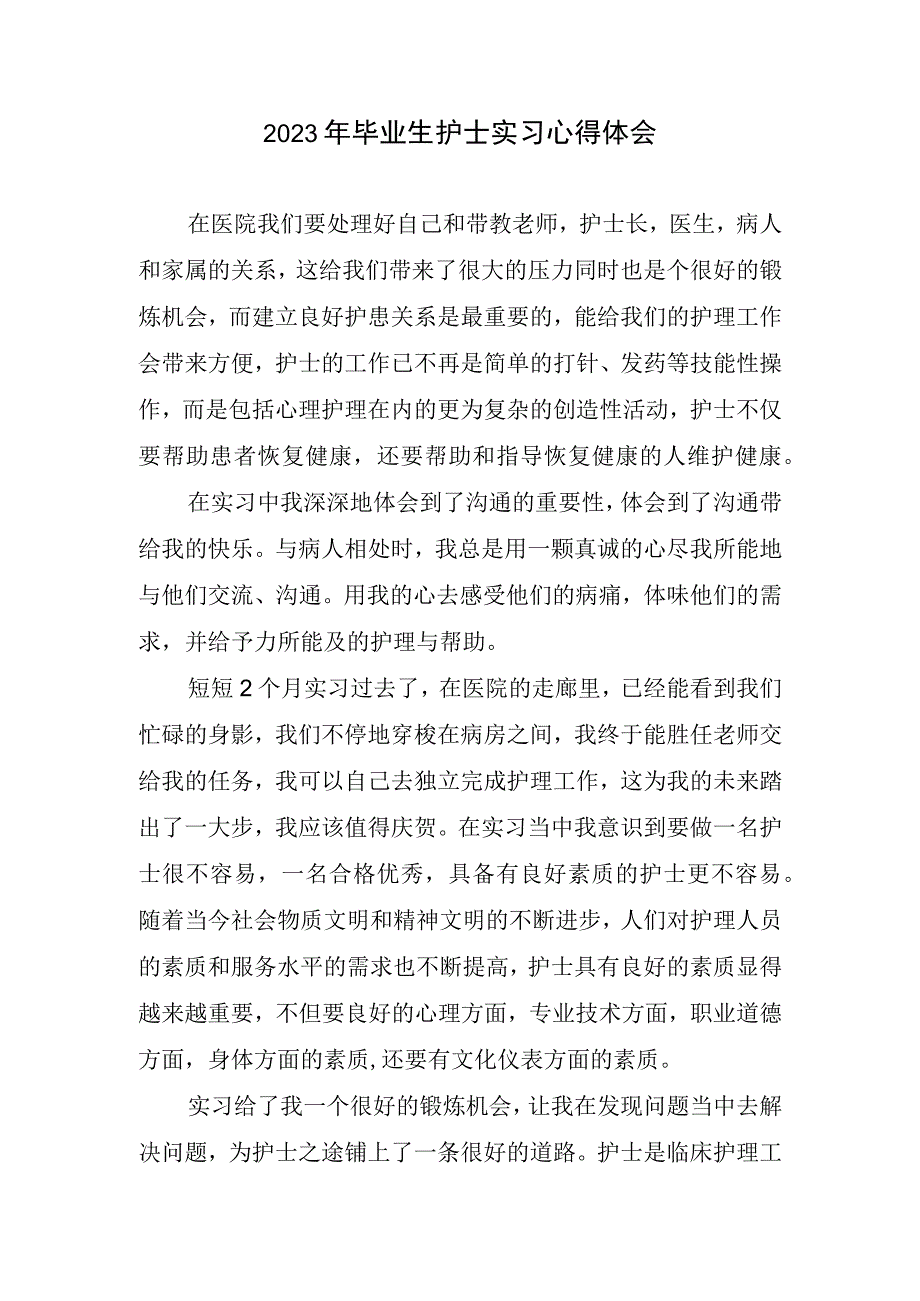 2023年毕业生护士实习心得体会.docx_第1页