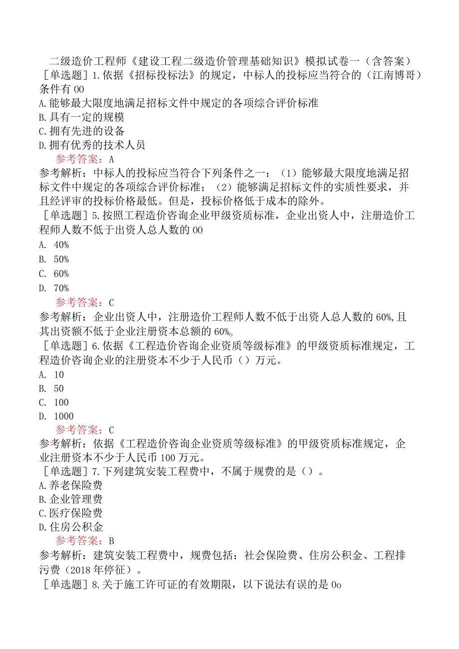 二级造价工程师《建设工程二级造价管理基础知识》模拟试卷一含答案.docx_第1页