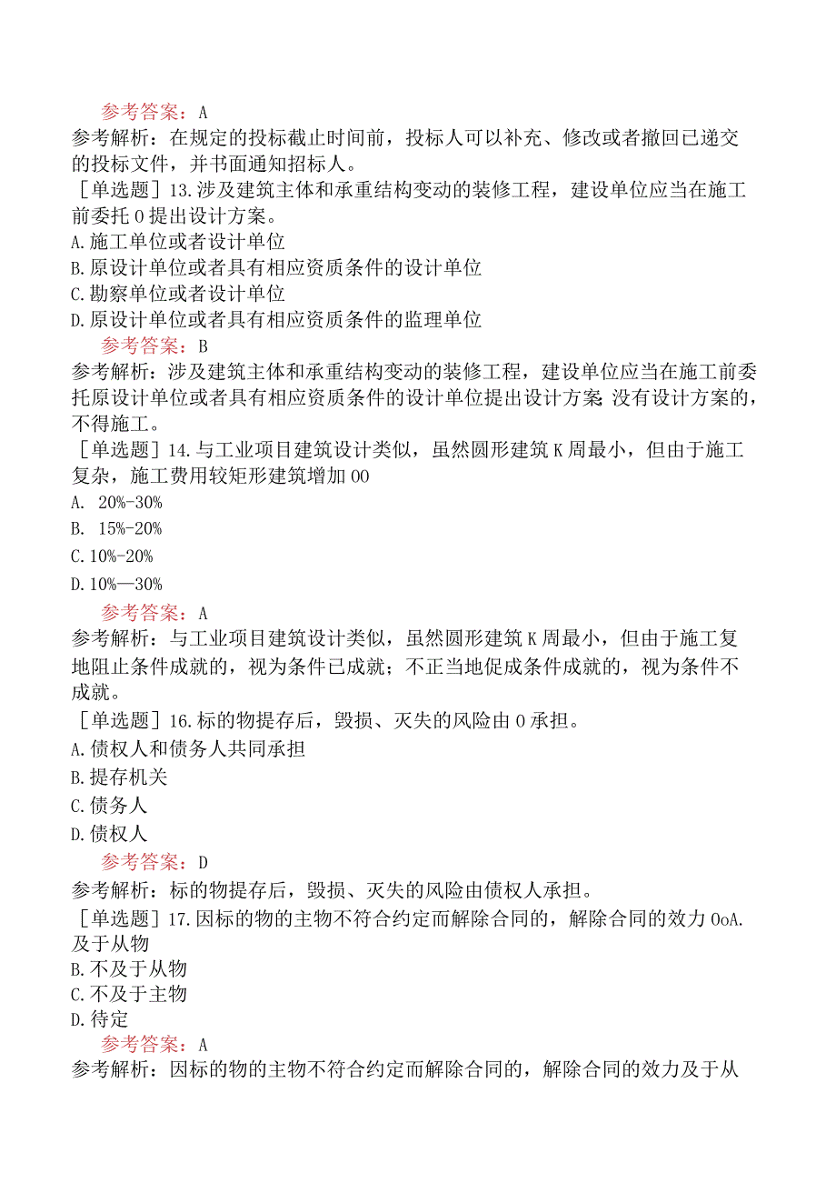 二级造价工程师《建设工程二级造价管理基础知识》模拟试卷一含答案.docx_第3页