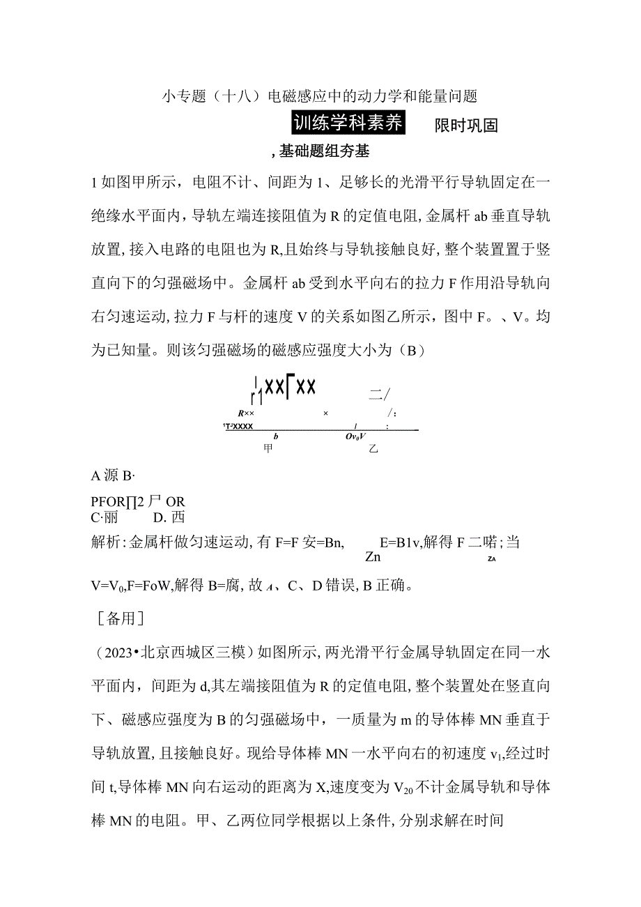 2024届一轮复习新人教版 小专题十八 电磁感应中的动力学和能量问题 作业.docx_第1页