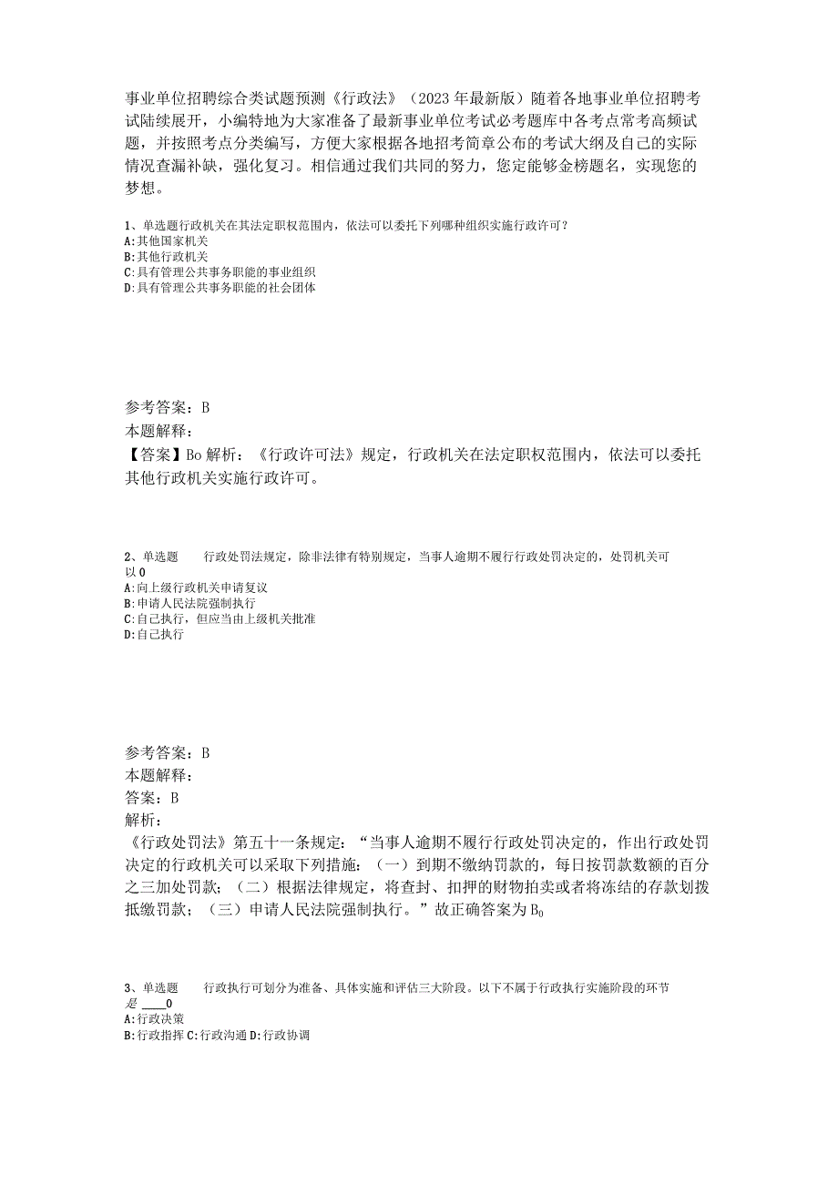 事业单位招聘综合类试题预测《行政法》2023年版_1.docx_第1页