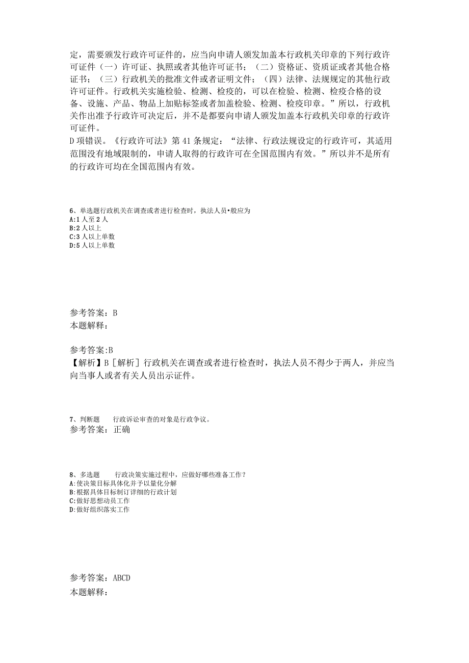 事业单位招聘综合类试题预测《行政法》2023年版_1.docx_第3页