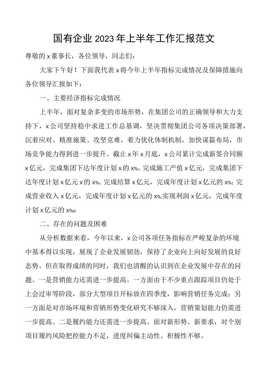 2023年上半年工作汇报和下半年工作计划集团公司总结报告.docx_第1页