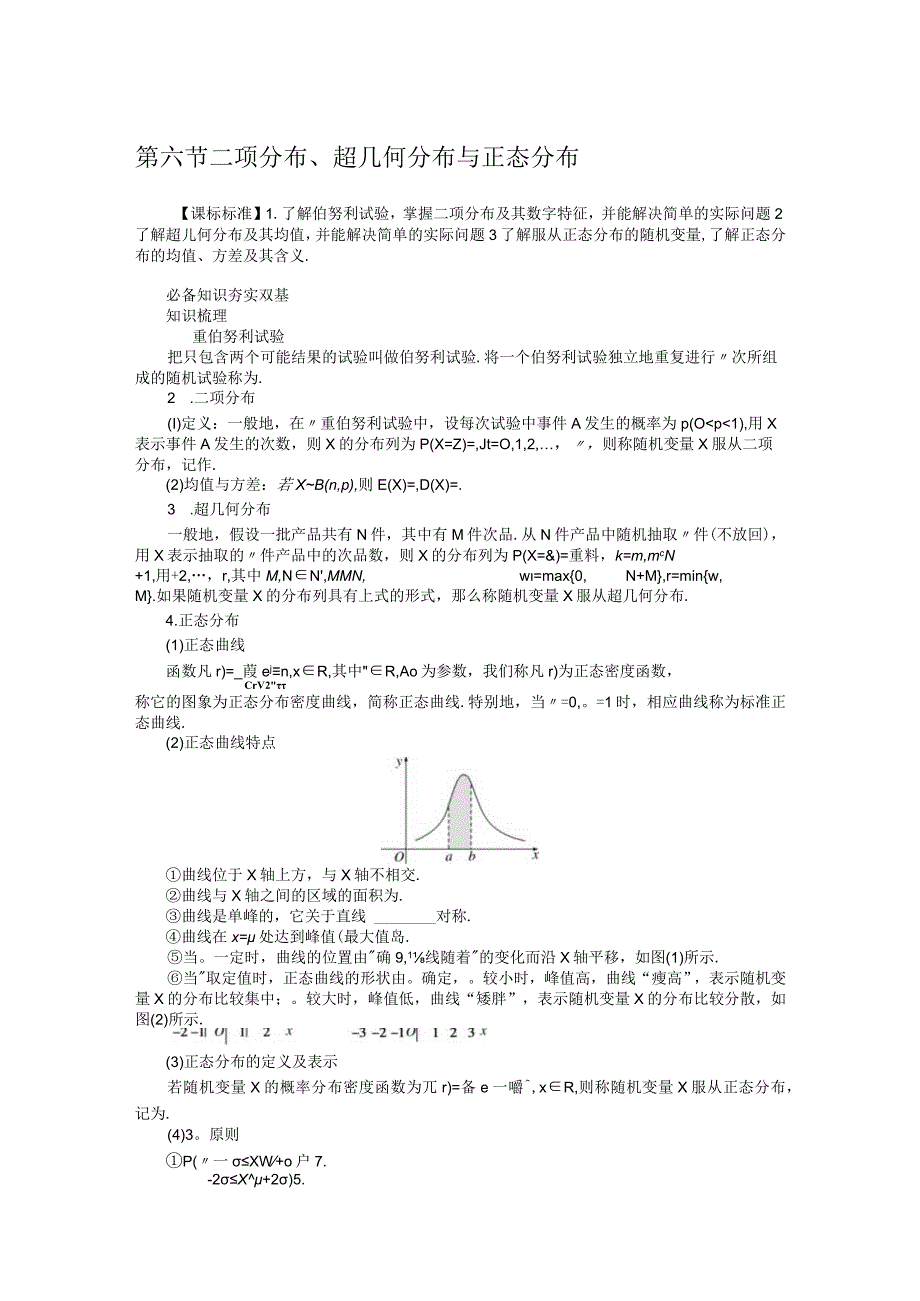 106二项分布超几何分布与正态分布学案.docx_第1页