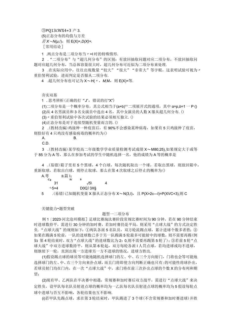 106二项分布超几何分布与正态分布学案.docx_第2页