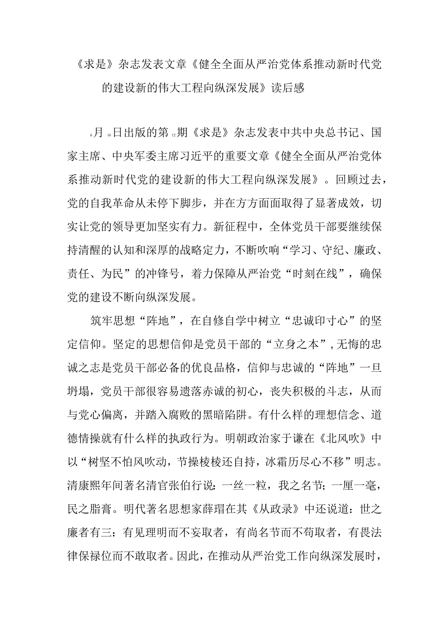 《求是》杂志发表文章《健全全面从严治党体系 推动新时代党的建设新的伟大工程向纵深发展》读后感3篇.docx_第1页