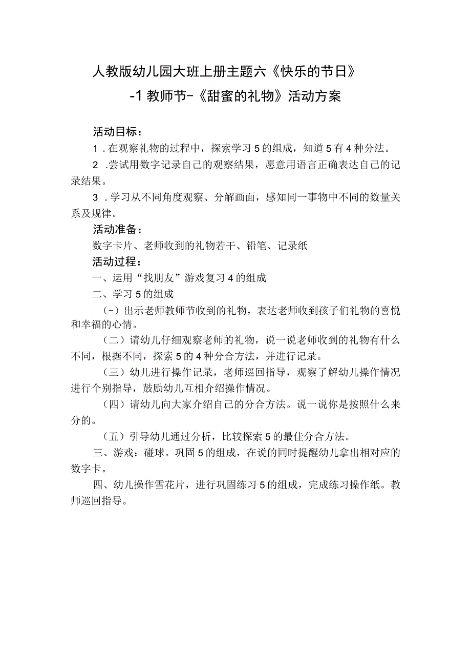 人教版幼儿园大班上册主题六《快乐的节日》1教师节《甜蜜的礼物》活动方案.docx_第1页