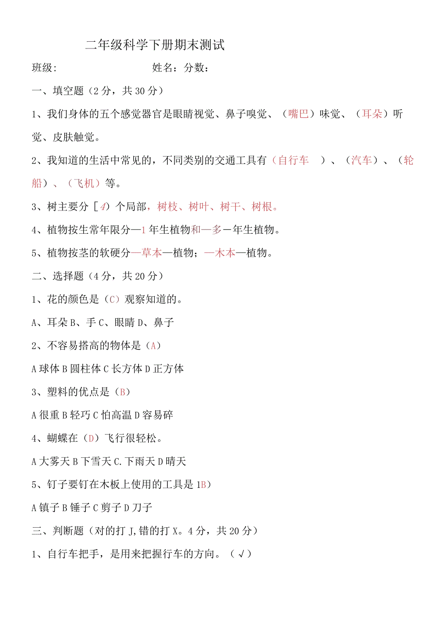 二年级下册科学期末试题质量检测 1819 通用版.docx_第1页