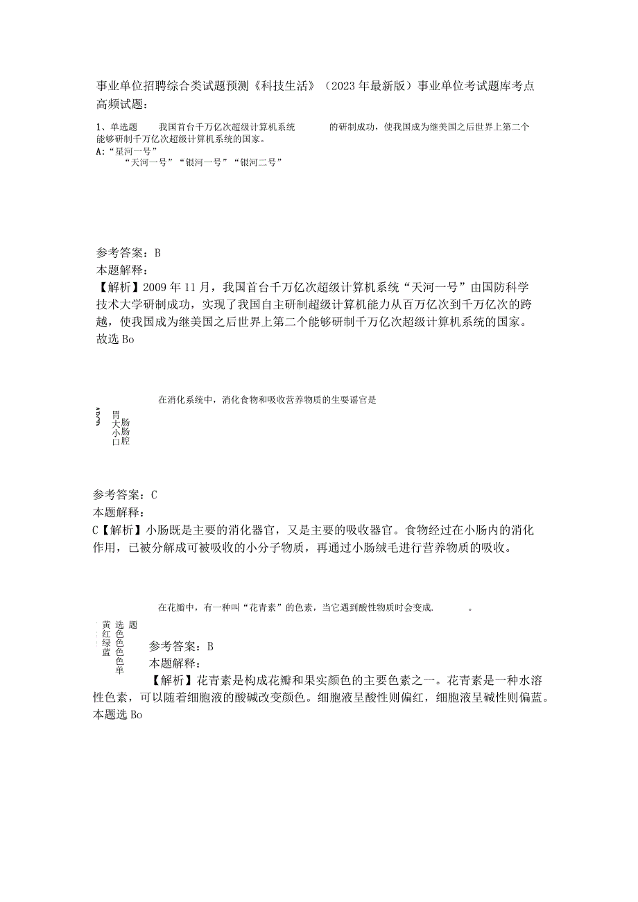 事业单位招聘综合类试题预测《科技生活》2023年版_4.docx_第1页