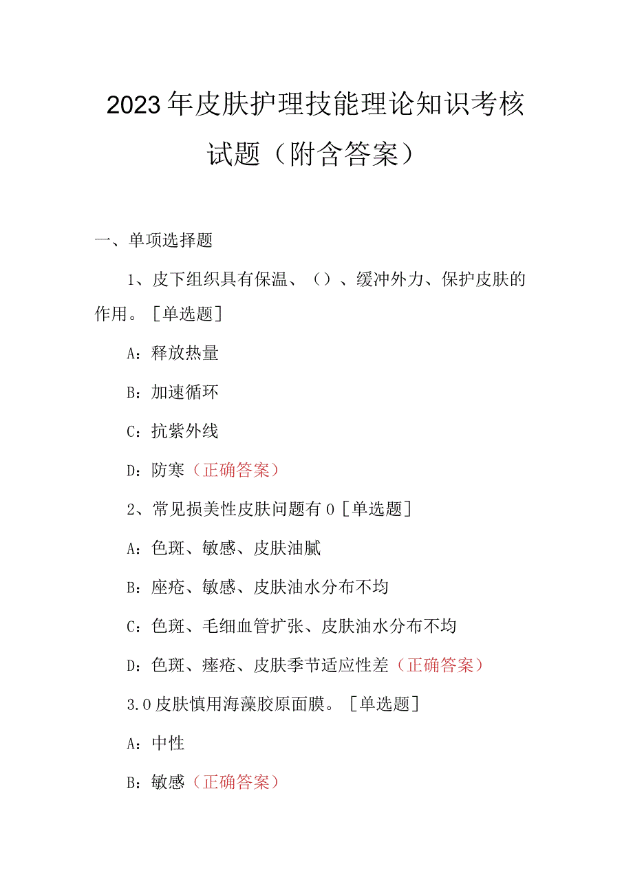 2023年皮肤护理技能理论知识考核试题附含答案.docx_第1页