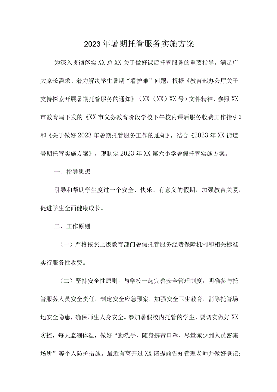 2023年幼儿园暑假托管服务实施方案 汇编4份.docx_第1页